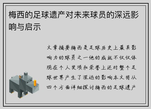 梅西的足球遗产对未来球员的深远影响与启示