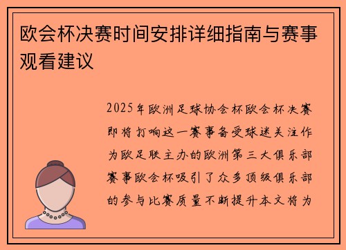 欧会杯决赛时间安排详细指南与赛事观看建议