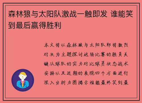 森林狼与太阳队激战一触即发 谁能笑到最后赢得胜利