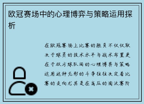欧冠赛场中的心理博弈与策略运用探析