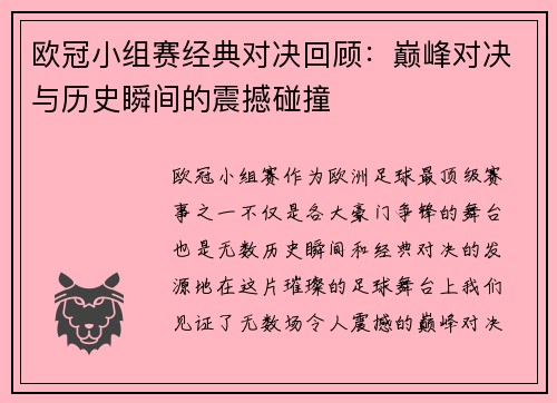 欧冠小组赛经典对决回顾：巅峰对决与历史瞬间的震撼碰撞