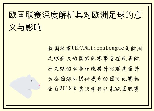欧国联赛深度解析其对欧洲足球的意义与影响