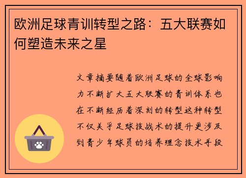 欧洲足球青训转型之路：五大联赛如何塑造未来之星