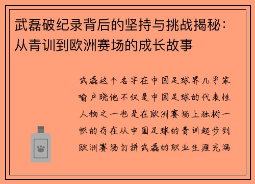 武磊破纪录背后的坚持与挑战揭秘：从青训到欧洲赛场的成长故事