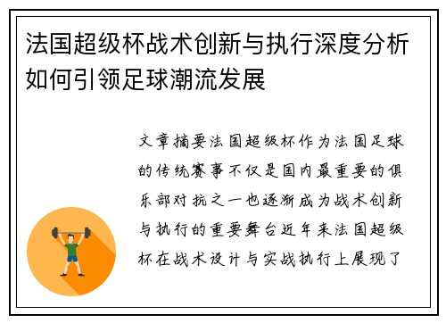 法国超级杯战术创新与执行深度分析如何引领足球潮流发展 法国超级杯战术创新与执行深度分析如何引领足球潮流发展