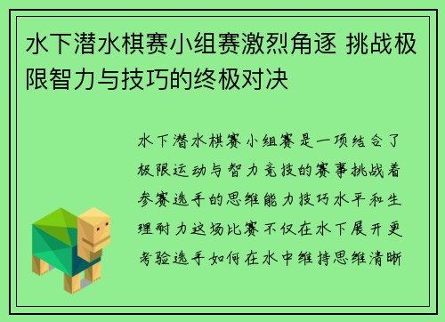 水下潜水棋赛小组赛激烈角逐 挑战极限智力与技巧的终极对决