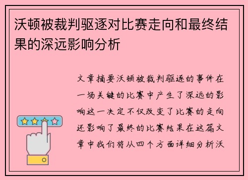 沃顿被裁判驱逐对比赛走向和最终结果的深远影响分析