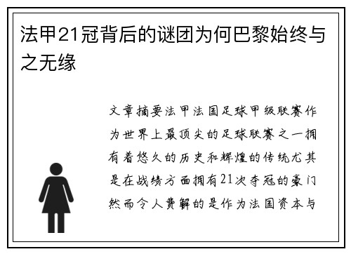 法甲21冠背后的谜团为何巴黎始终与之无缘