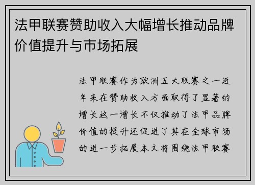 法甲联赛赞助收入大幅增长推动品牌价值提升与市场拓展