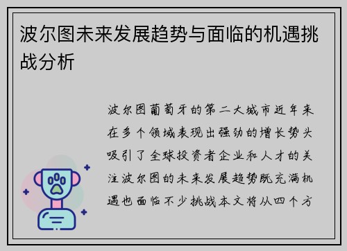 波尔图未来发展趋势与面临的机遇挑战分析