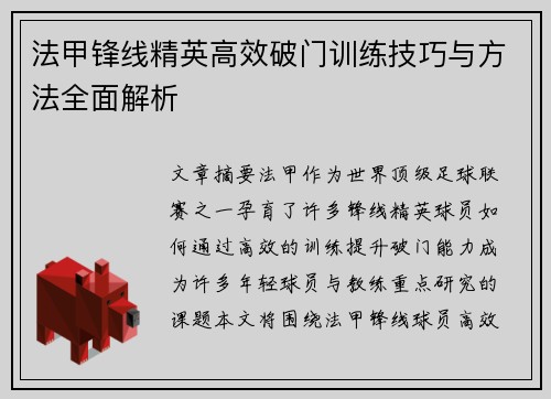 法甲锋线精英高效破门训练技巧与方法全面解析