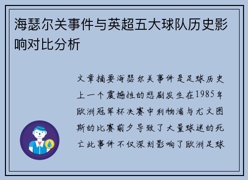 海瑟尔关事件与英超五大球队历史影响对比分析