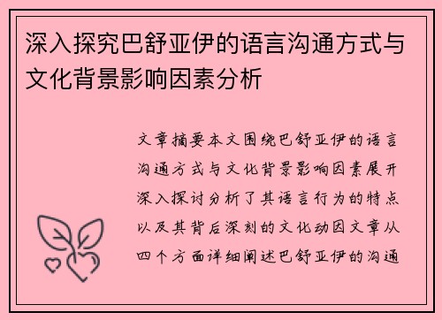 深入探究巴舒亚伊的语言沟通方式与文化背景影响因素分析