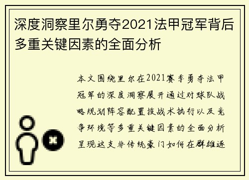 深度洞察里尔勇夺2021法甲冠军背后多重关键因素的全面分析
