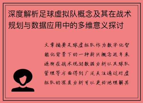 深度解析足球虚拟队概念及其在战术规划与数据应用中的多维意义探讨
