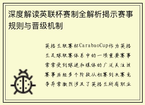 深度解读英联杯赛制全解析揭示赛事规则与晋级机制