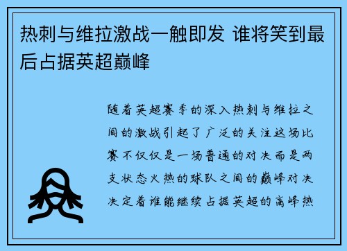 热刺与维拉激战一触即发 谁将笑到最后占据英超巅峰