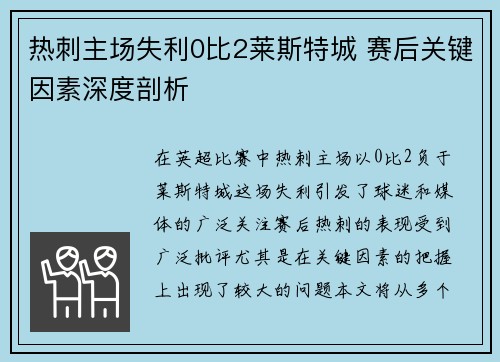 热刺主场失利0比2莱斯特城 赛后关键因素深度剖析