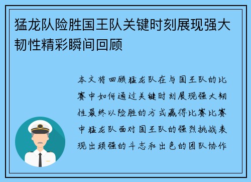 猛龙队险胜国王队关键时刻展现强大韧性精彩瞬间回顾