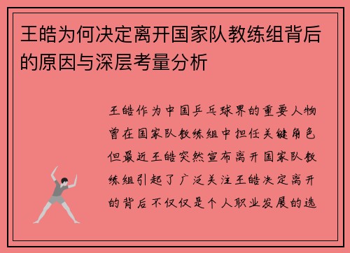 王皓为何决定离开国家队教练组背后的原因与深层考量分析